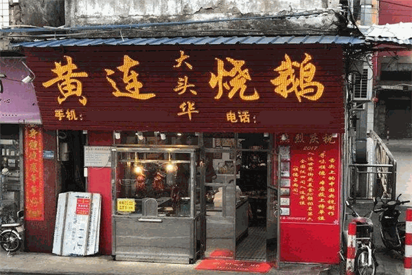 黄连大头华烧鹅
