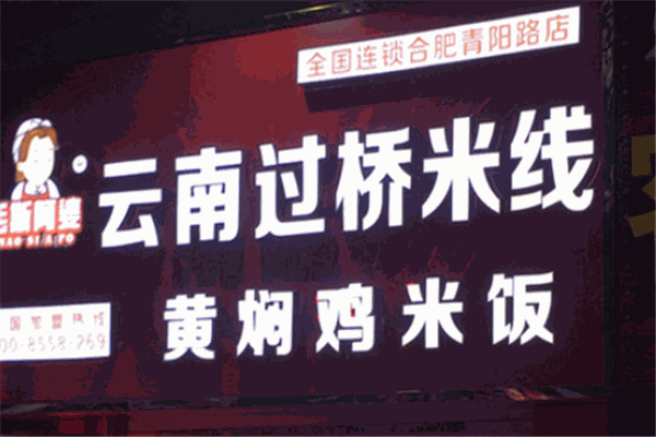 阿婆米线