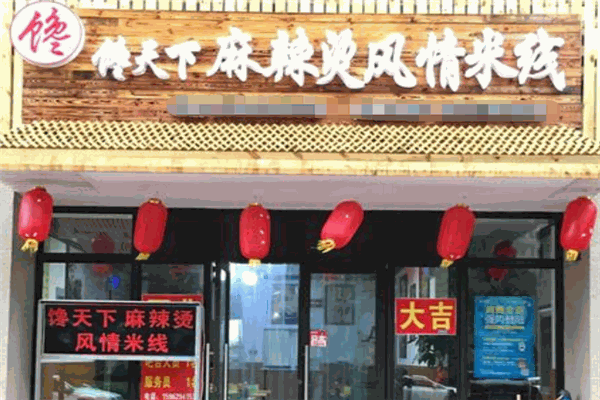 馋天下过桥米线