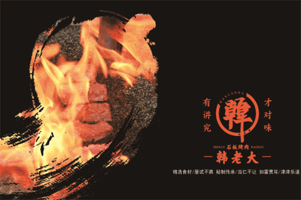 韩老大石板烤肉