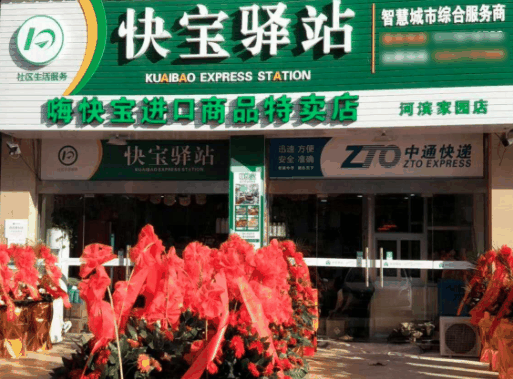 快宝驿站