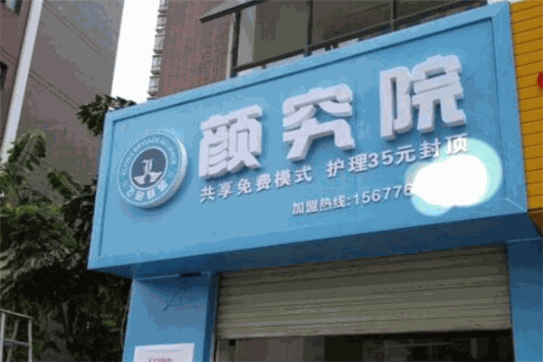 颜究院加盟