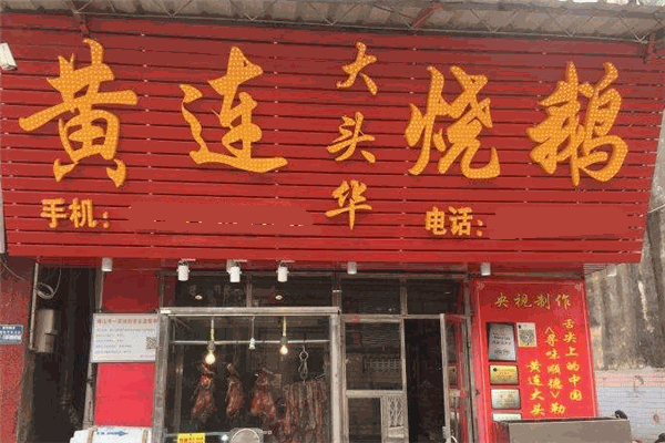 黄连大头华烧鹅