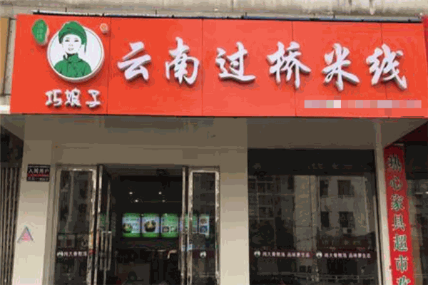 巧娘子过桥米线