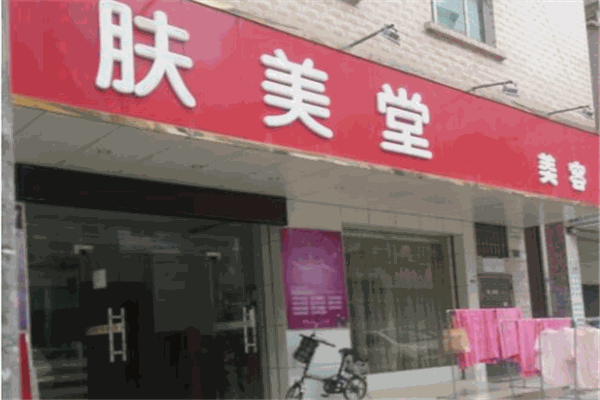 肤美堂加盟