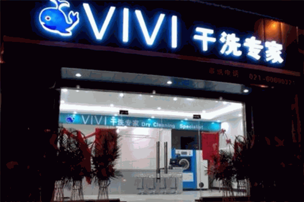 VIVI干洗加盟