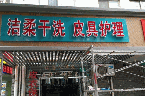 洁柔洗衣店加盟