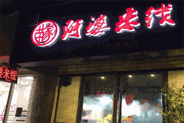 阿婆米线