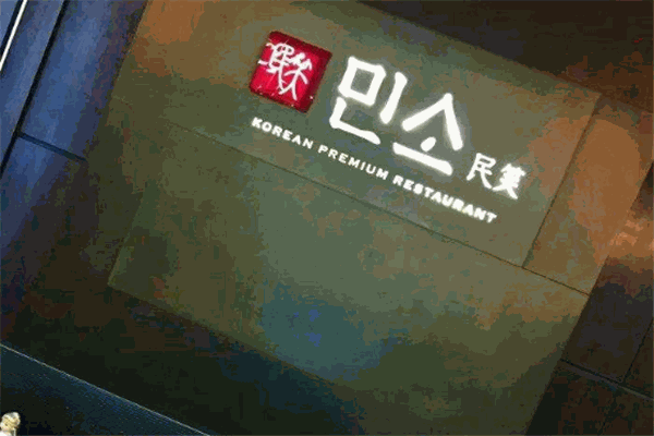民笑韩国料理