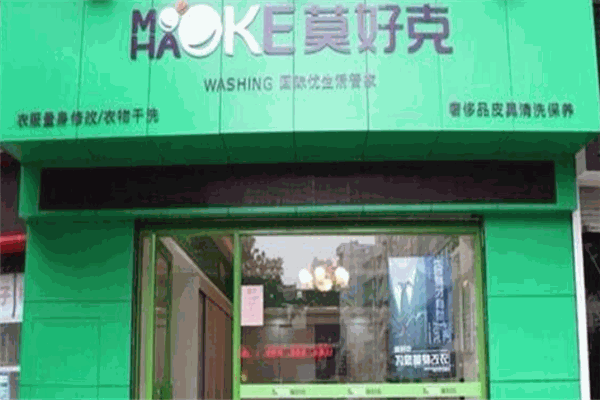 莫好克干洗加盟