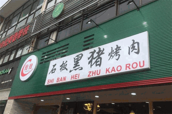 拾拾石板黑猪烤肉