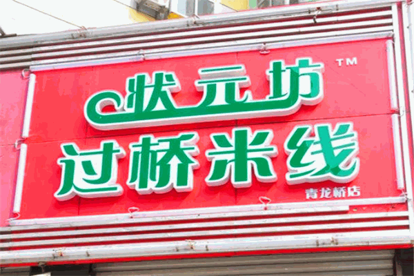 状元坊过桥米线
