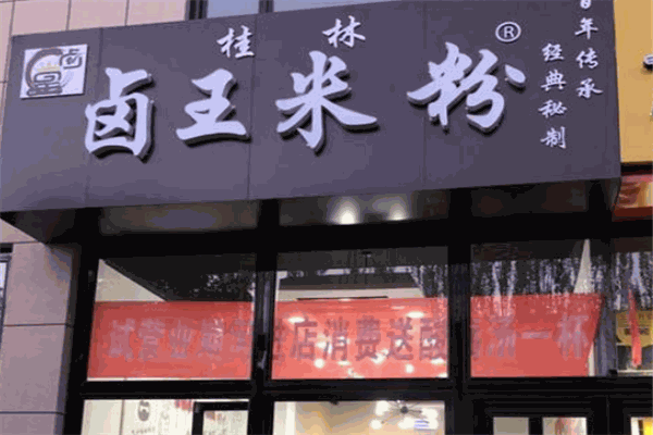 卤王米粉