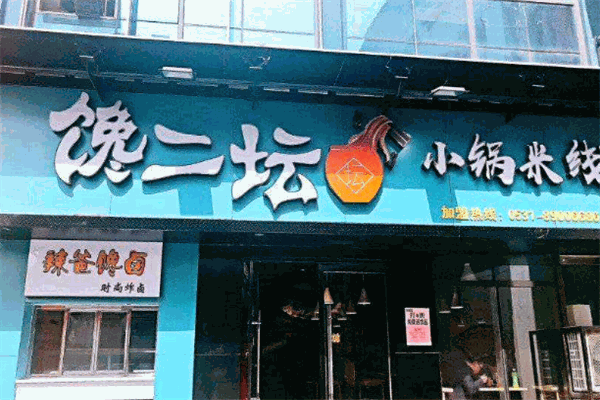 馋二坛小锅米线