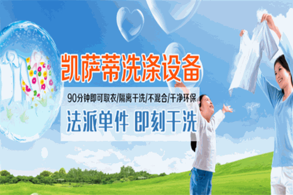 凯萨蒂洗衣加盟