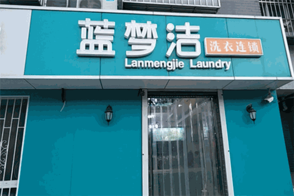 蓝梦洁洗衣加盟