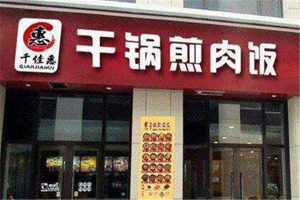 千佳惠干锅煎肉饭