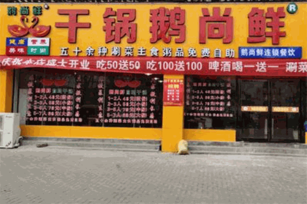 干锅鹅尚鲜