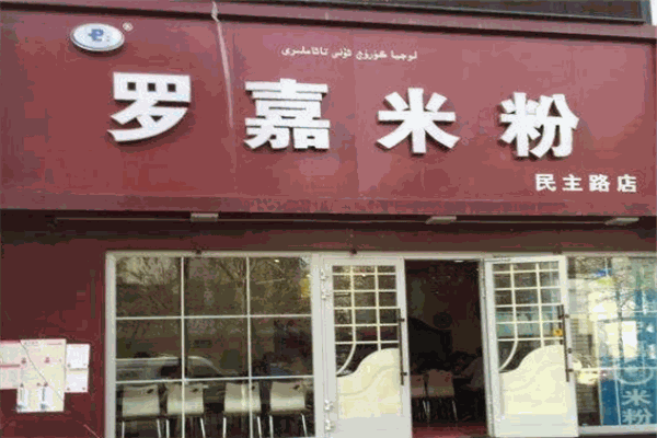 罗嘉米粉