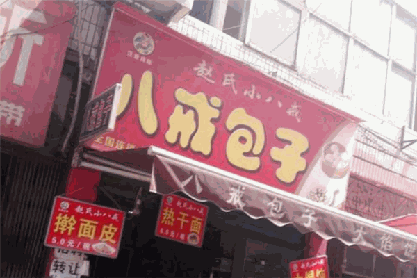 八戒包子