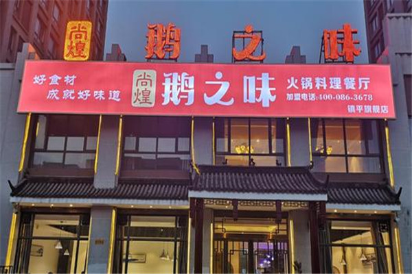 尚煌鹅之味火锅