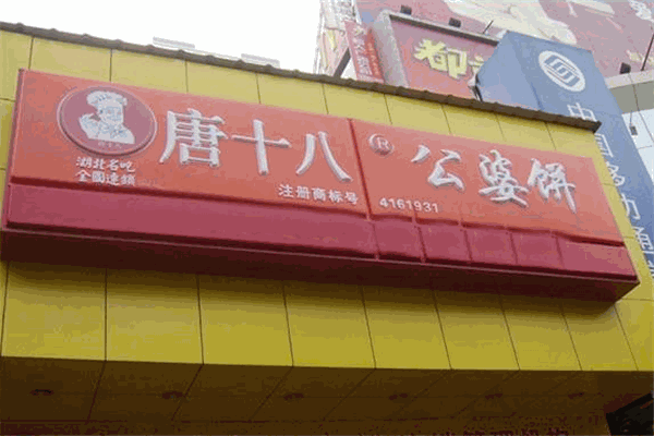 唐十八公婆饼