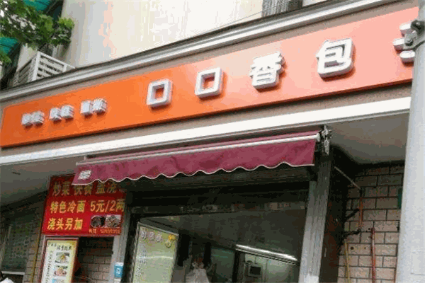 口口香包子