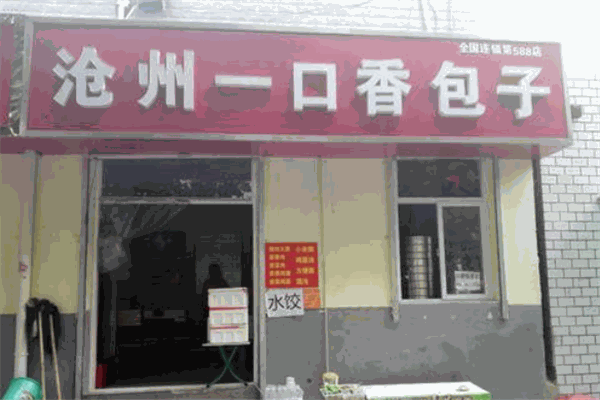 一口香包子