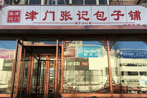 津门张记包子铺