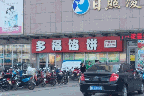 多福馅饼