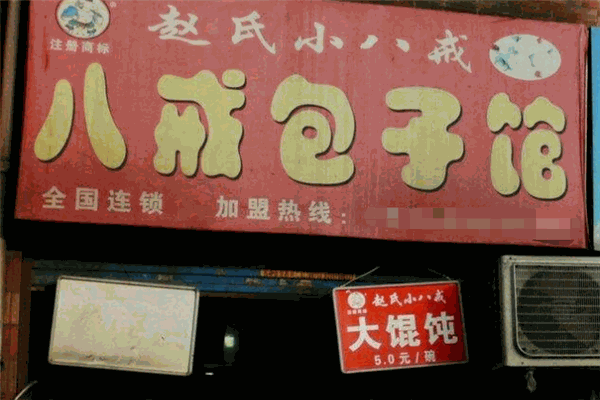八戒包子
