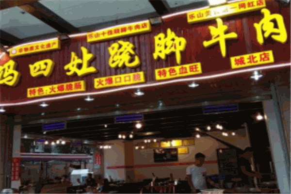 冯四娘跷脚牛肉