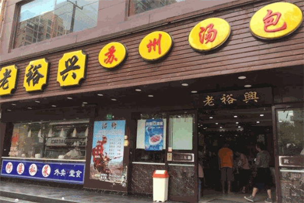 老裕兴苏州汤包