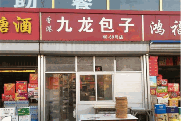 九龙包子