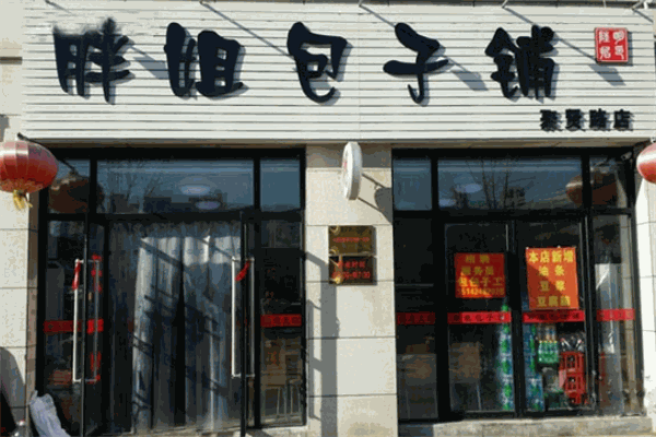 胖姐包子铺
