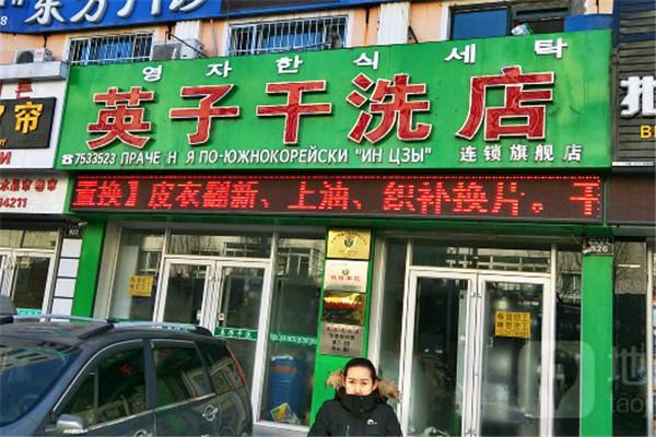 英子洗衣加盟
