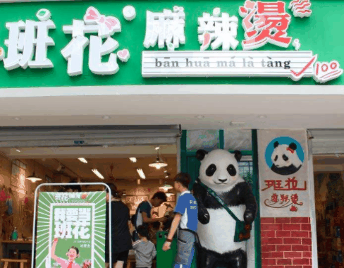 班花麻辣烫