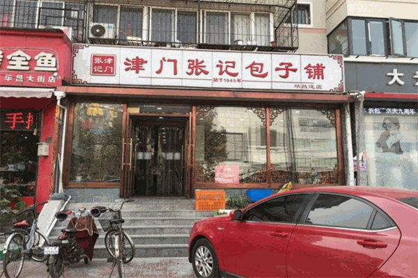 津门张记包子铺