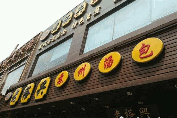 老裕兴苏州汤包