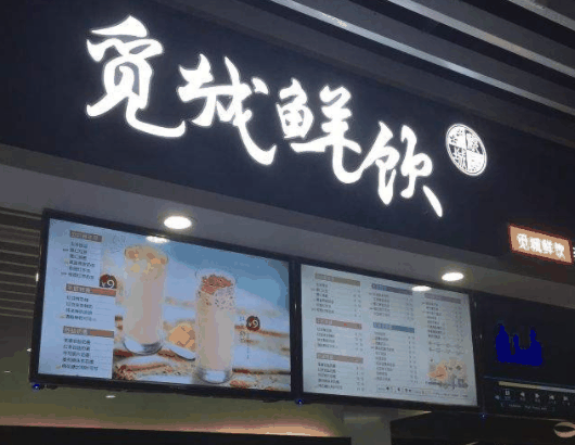 觅城鲜饮