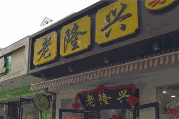 老隆兴苏州汤包