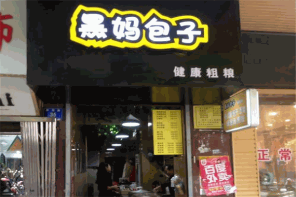 黑妈包子