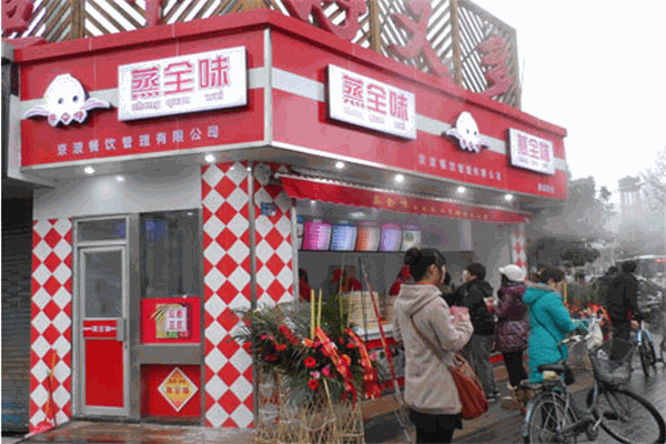 蒸全味包子