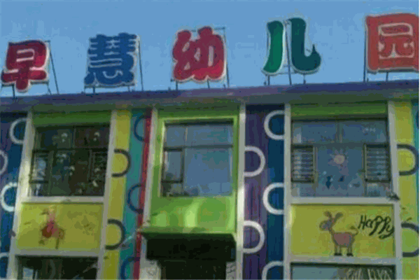 早慧幼儿园