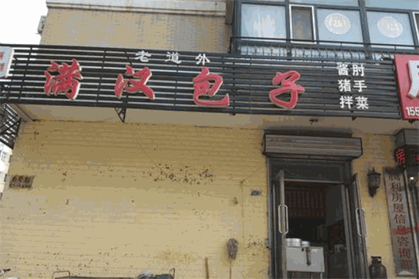 满汉包子