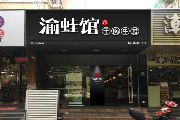 渝蛙馆牛蛙干锅