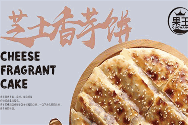 果王芝士榴莲饼