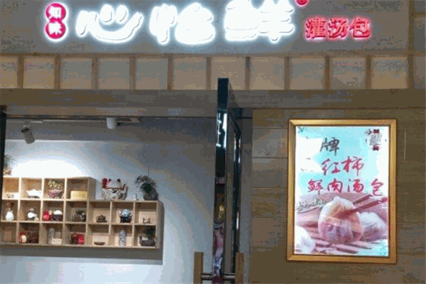 心怡鲜灌汤包