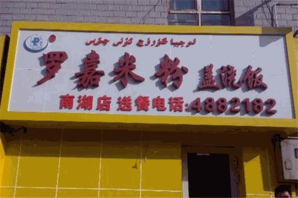 罗嘉米粉