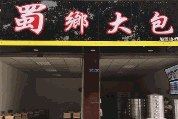 蜀乡大包